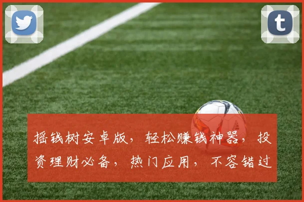 摇钱树安卓版，轻松赚钱神器，投资理财必备，热门应用，不容错过，快来下载