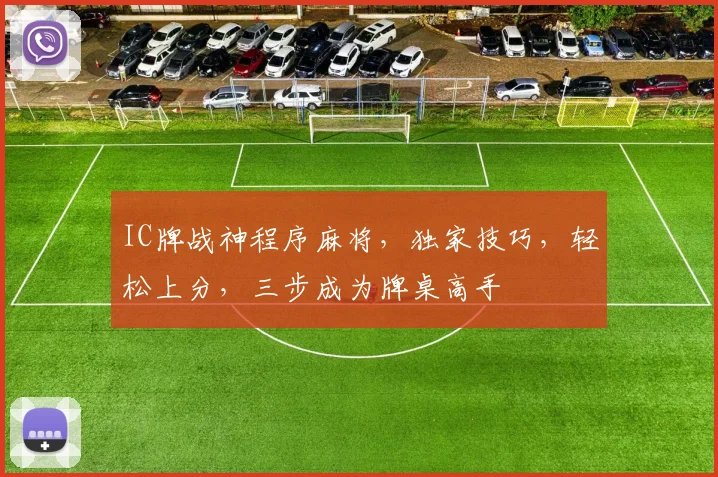 IC牌战神程序麻将，独家技巧，轻松上分，三步成为牌桌高手