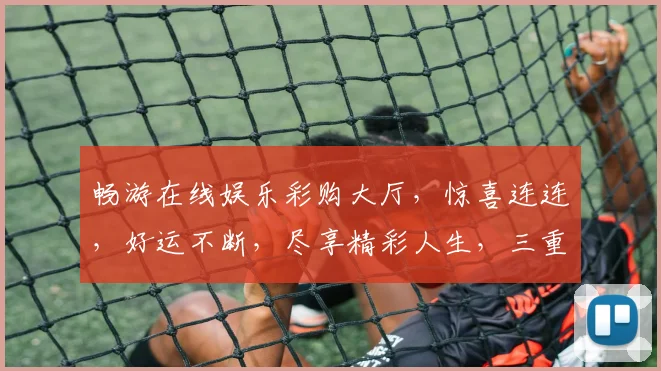 畅游在线娱乐彩购大厅，惊喜连连，好运不断，尽享精彩人生，三重福利，等你来拿