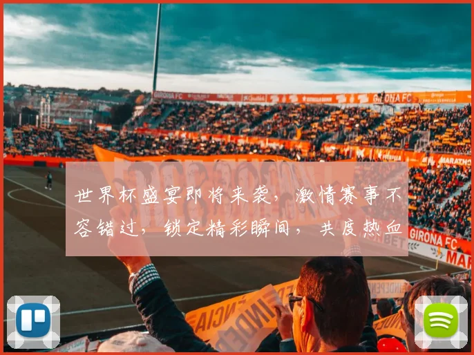 世界杯盛宴即将来袭，激情赛事不容错过，锁定精彩瞬间，共度热血征程，一触即发