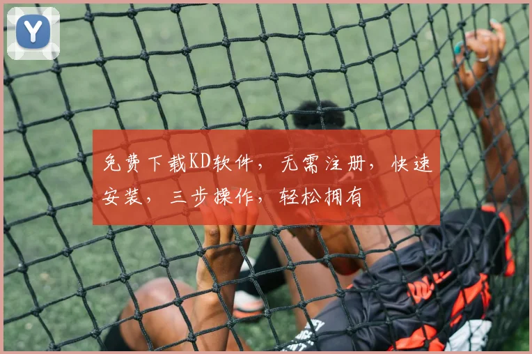 免费下载KD软件，无需注册，快速安装，三步操作，轻松拥有