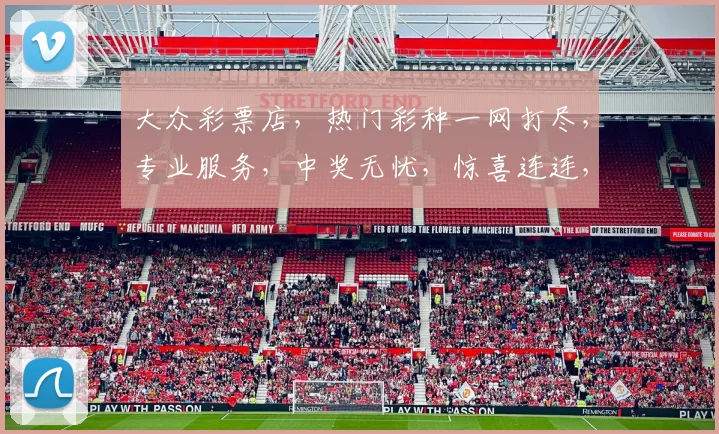 大众彩票店，热门彩种一网打尽，专业服务，中奖无忧，惊喜连连，尽在大众彩票店
