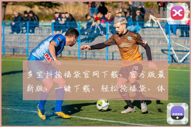 多宝抖抢福袋官网下载，官方版最新版，一键下载，轻松抢福袋，体验乐趣多逗逗