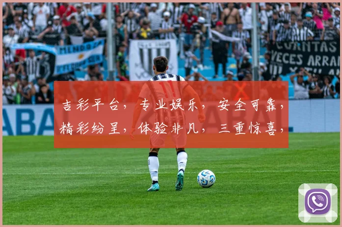 吉彩平台，专业娱乐，安全可靠，精彩纷呈，体验非凡，三重惊喜，不容错过，尽在吉彩