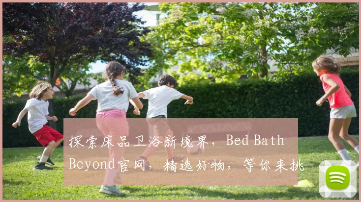 探索床品卫浴新境界，Bed Bath  Beyond官网，精选好物，等你来挑逗