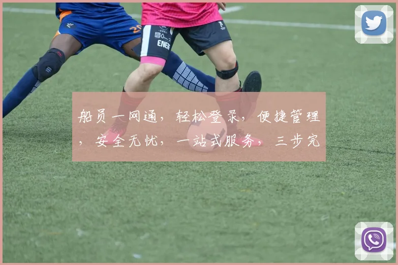 船员一网通，轻松登录，便捷管理，安全无忧，一站式服务，三步完成