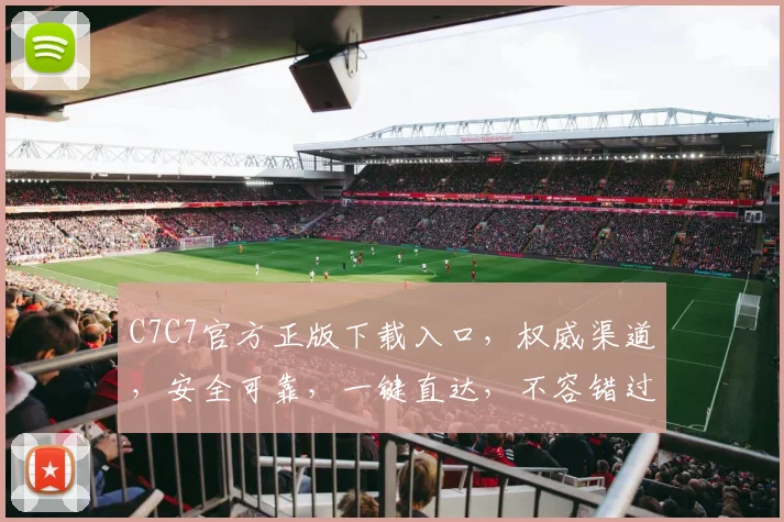 C7C7官方正版下载入口，权威渠道，安全可靠，一键直达，不容错过，速来体验