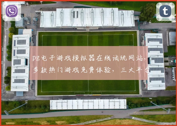 pg电子游戏模拟器在线试玩网站，多款热门游戏免费体验，三大平台任你选，畅玩不停