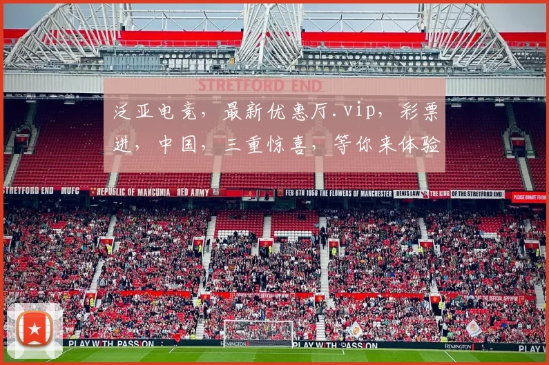 泛亚电竞，最新优惠厅.vip，彩票进，中国，三重惊喜，等你来体验，不容错过