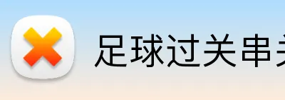 足球过关串关高赔率 logo